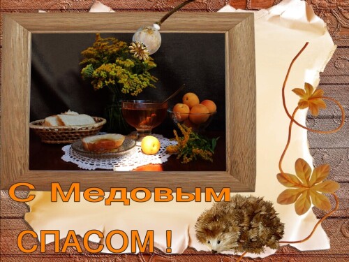 С Медовым Спасом !!!