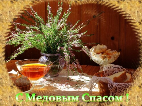 С Медовым Спасом !!!