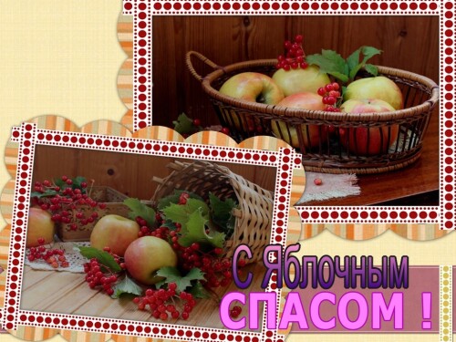 Преображение Господне (Яблочный Спас)!!!!С Праздником !!! !