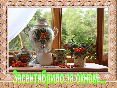 С началом осенней поры !!!
