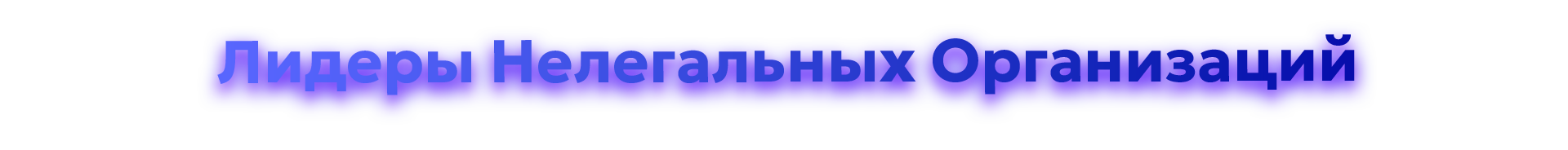LIDERY-NELEGAL-ORGb37cfe93df1e9d32.png