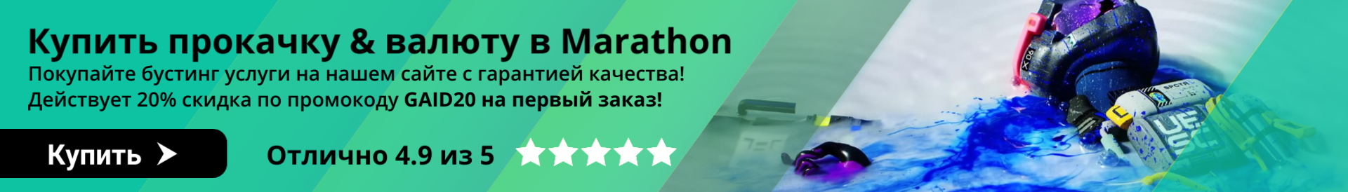 Marathon гайды