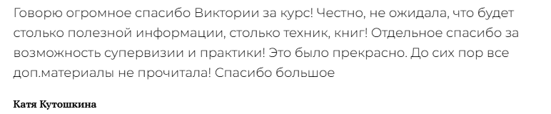Отзыв Кати Кутошкиной
