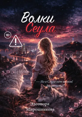 Волки Сеула