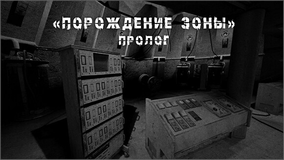 Порождение Зоны: Пролог
