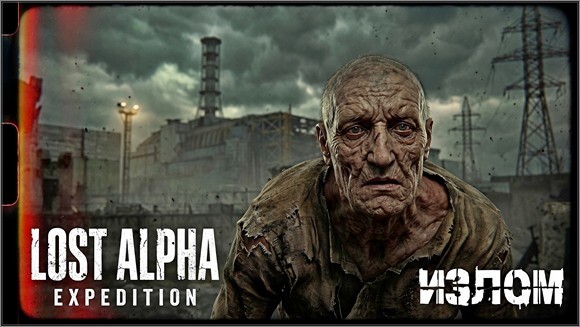 Lost Alpha Expedition - новая логика Излома