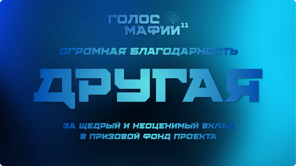GOLOS-MAFII-5-1cf59c31fe283d917.png