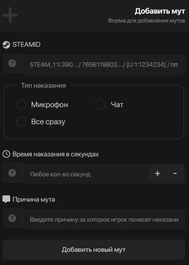 Форма выдачи мута/гага